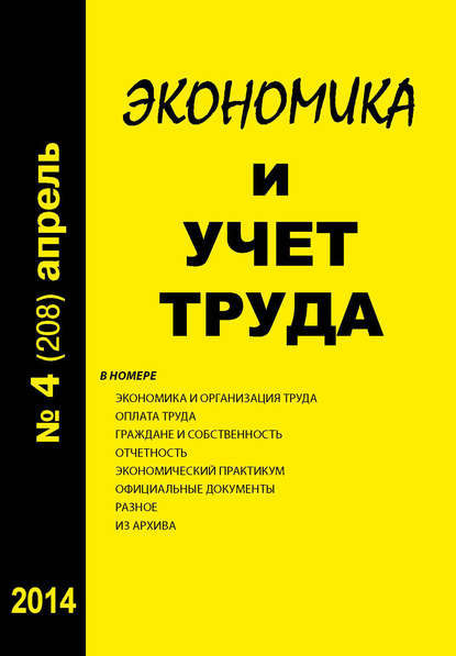 Экономика и учет труда №4 (208) 2014 - Группа авторов