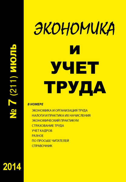 Экономика и учет труда №7 (211) 2014 - Группа авторов