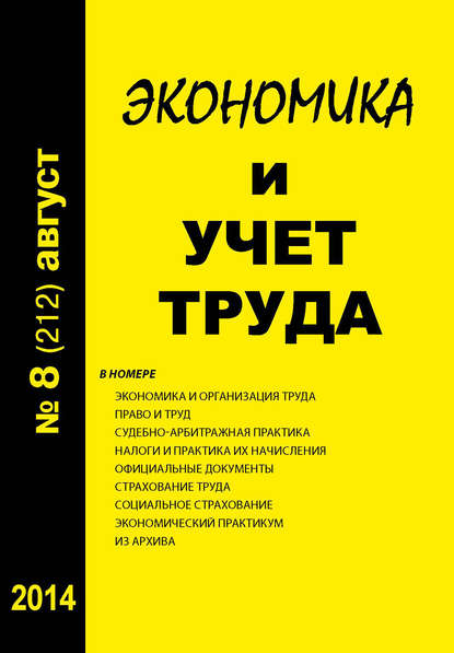 Экономика и учет труда №8 (212) 2014 - Группа авторов