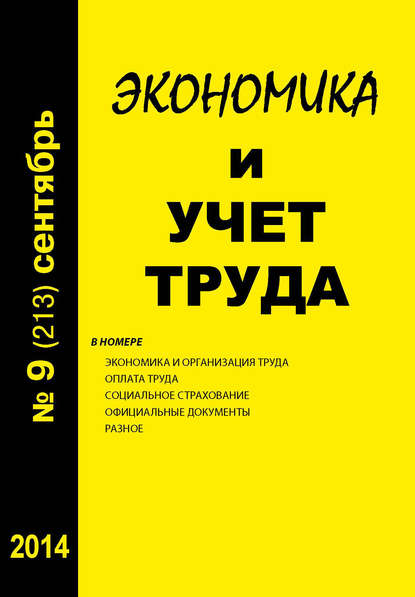 Экономика и учет труда №9 (213) 2014 - Группа авторов