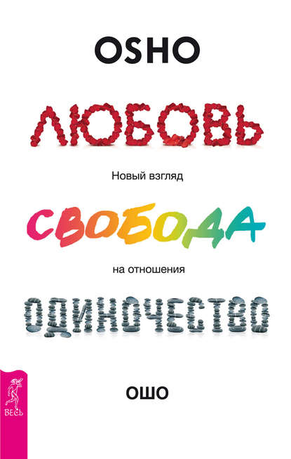 Любовь, свобода, одиночество. Новый взгляд на отношения - Бхагаван Шри Раджниш (Ошо)