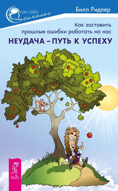 Неудача – путь к успеху. Как заставить прошлые ошибки работать на нас - Билл Ридлер