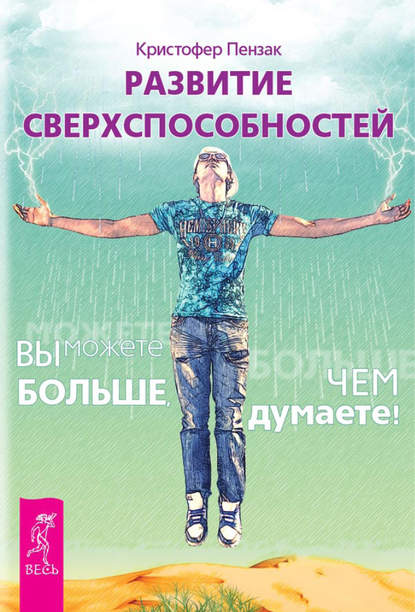 Развитие сверхспособностей. Вы можете больше, чем думаете! — Кристофер Пензак