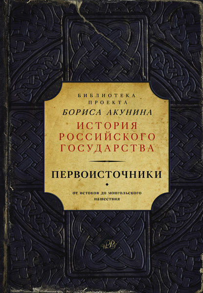 Первоисточники: Повесть временных лет. Галицко-Волынская летопись (сборник) - Группа авторов