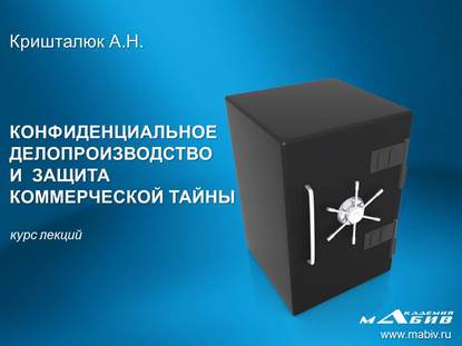 Конфиденциальное делопроизводство и защита коммерческой тайны - Александр Кришталюк