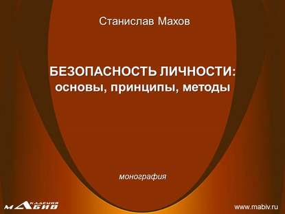 Безопасность личности: основы, принципы, методы - С. Ю. Махов