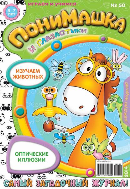 ПониМашка. Развлекательно-развивающий журнал. №50 (ноябрь) 2014 - Открытые системы