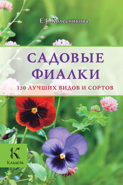 Садовые фиалки. 130 лучших видов и сортов - Е. Г. Колесникова