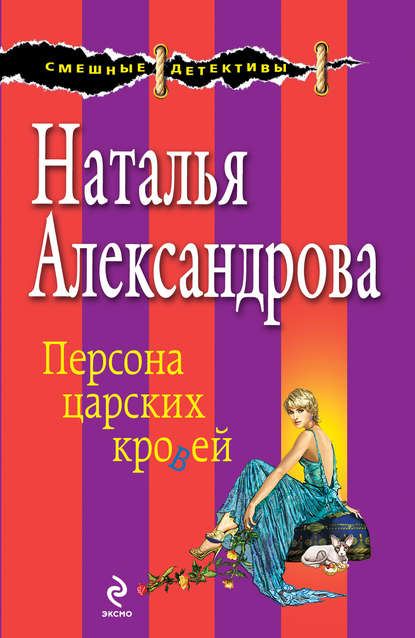 Персона царских кровей - Наталья Александрова