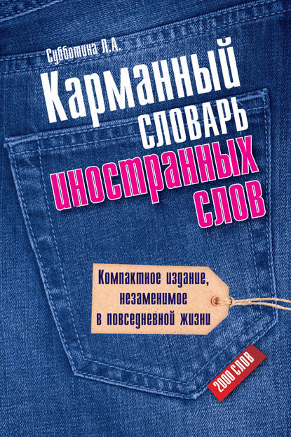 Карманный словарь иностранных слов. 2000 слов — Л. А. Субботина