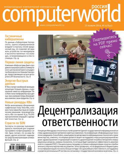 Журнал Computerworld Россия №29/2014 - Открытые системы