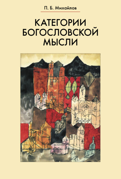 Категории богословской мысли — П. Б. Михайлов