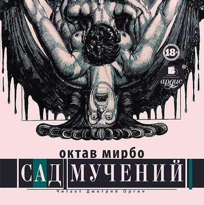 Сад мучений - Октав Мирбо