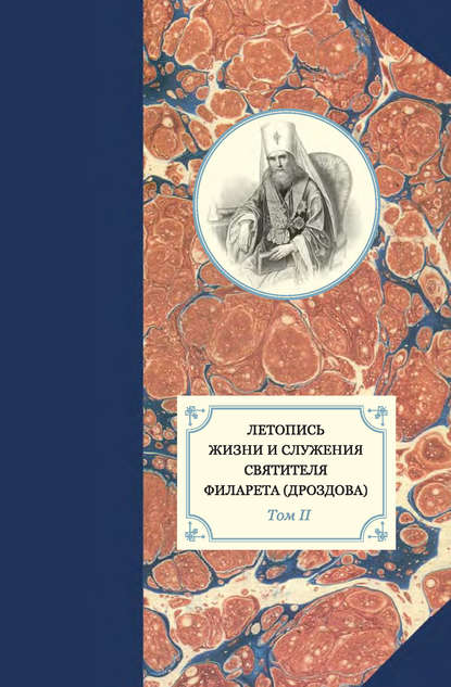 Летопись жизни и служения святителя Филарета (Дроздова). Том II - Группа авторов