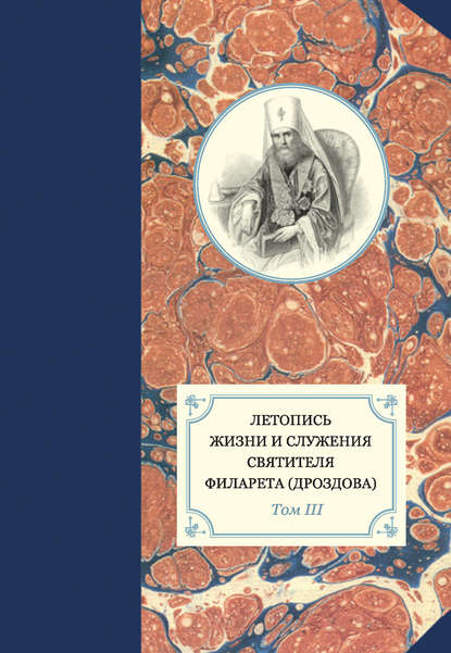 Летопись жизни и служения святителя Филарета (Дроздова). Том III - Группа авторов