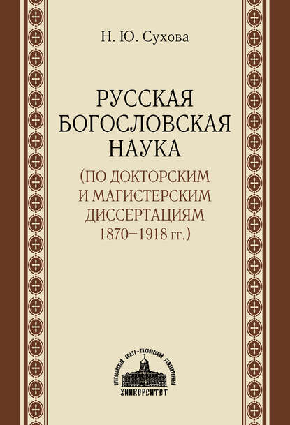 Русская богословская наука (по докторским и магистерским диссертациям 1870–1918 гг.) — Н. Ю. Сухова