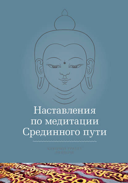 Наставления по медитации Срединного пути - Кхенчен Трангу Ринпоче