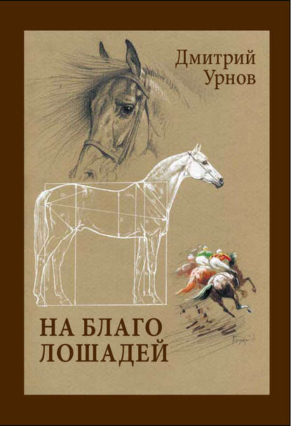 На благо лошадей. Очерки иппические - Дмитрий Урнов