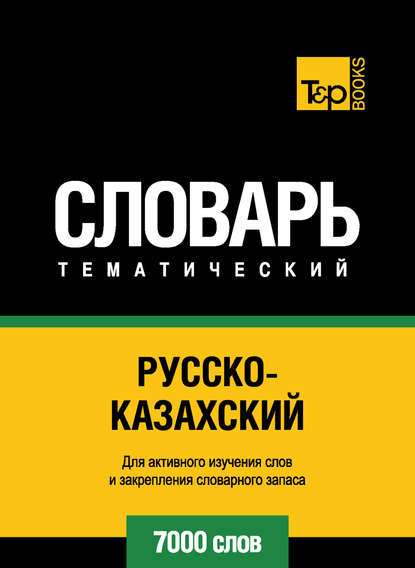 Русско-казахский тематический словарь. 7000 слов - Группа авторов