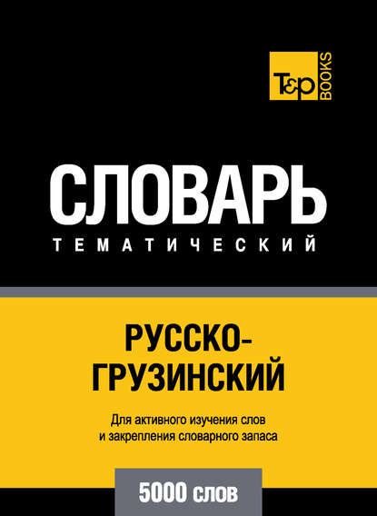 Русско-грузинский тематический словарь. 5000 слов - Группа авторов