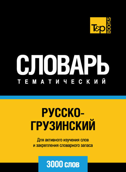 Русско-грузинский тематический словарь. 3000 слов - Группа авторов