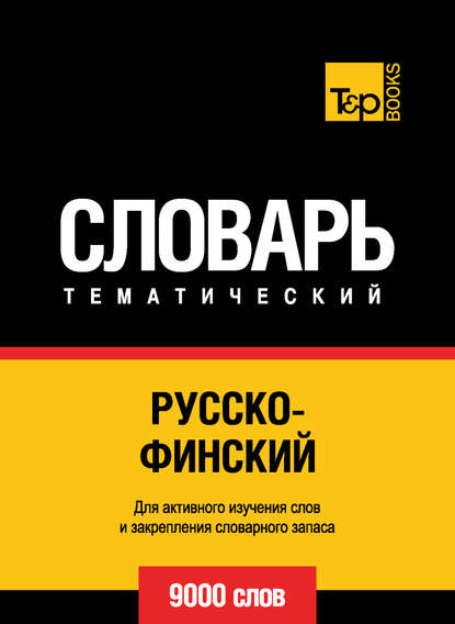 Русско-финский тематический словарь. 9000 слов - Группа авторов