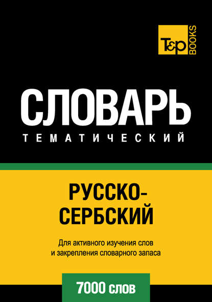 Русско-сербский тематический словарь. 7000 слов - Группа авторов