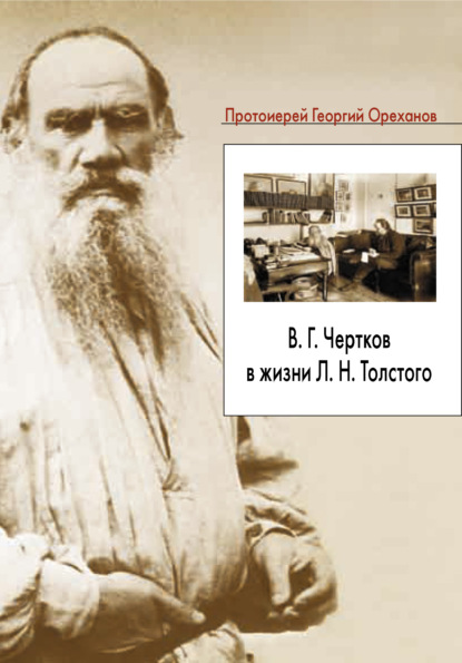 В. Г. Чертков в жизни Л. Н. Толстого - протоиерей Георгий Ореханов