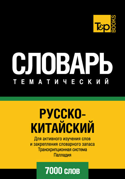 Русско-китайский тематический словарь. Транскрипционная система Палладия. 7000 слов - Группа авторов