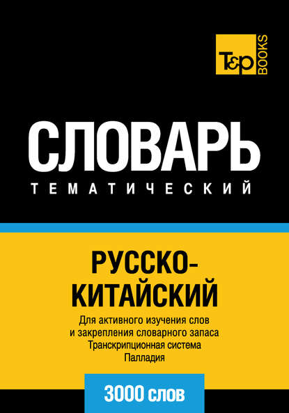 Русско-китайский тематический словарь. Транскрипционная система Палладия. 3000 слов - Группа авторов