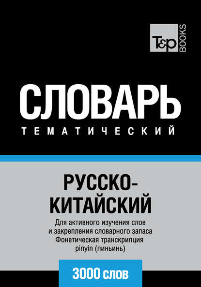 Русско-китайский тематический словарь. 3000 слов. Фонетическая транскрипция pinyin (пиньинь) - Группа авторов