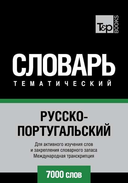 Русско-португальский тематический словарь. 7000 слов. Международная транскрипция - Группа авторов