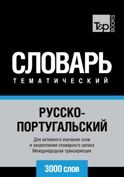 Русско-португальский тематический словарь. 3000 слов. Международная транскрипция - Группа авторов