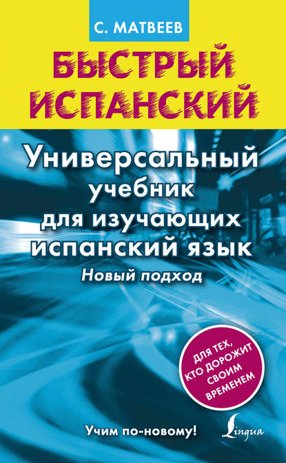 Быстрый испанский. Универсальный учебник для изучающих испанский язык. Новый подход - С. А. Матвеев