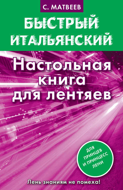 Быстрый итальянский. Настольная книга для лентяев — С. А. Матвеев