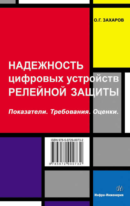 Надежность цифровых устройств релейной защиты. Показатели. Требования. Оценки - О. Г. Захаров