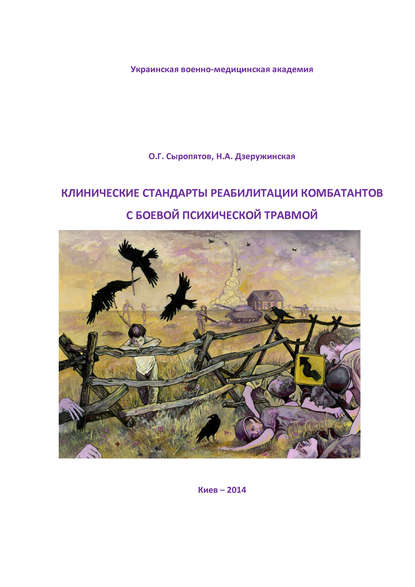 Клинические стандарты реабилитации комбатантов с боевой психической травмой - О. Г. Сыропятов