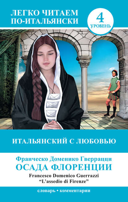 Итальянский с любовью. Осада Флоренции / L'assedio di Firenze - Франческо Гверрацци