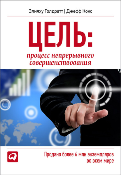 Цель. Процесс непрерывного совершенствования — Элияху Голдратт