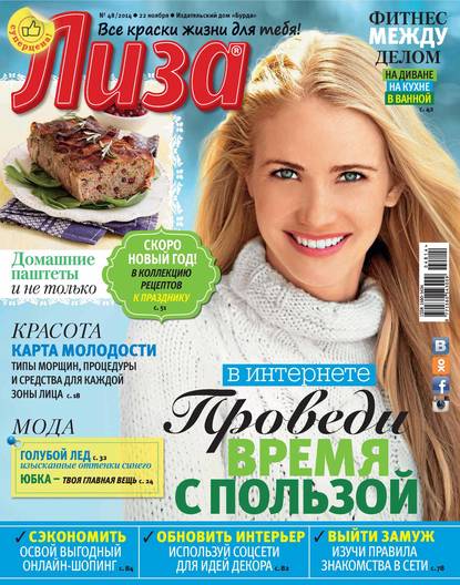 Журнал «Лиза» №48/2014 — ИД «Бурда»