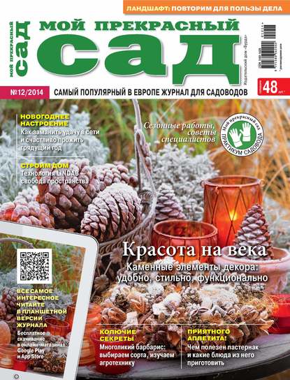 Мой прекрасный сад №12/2014 — ИД «Бурда»