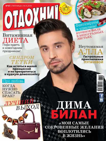 Журнал «Отдохни!» №47/2014 — ИД «Бурда»