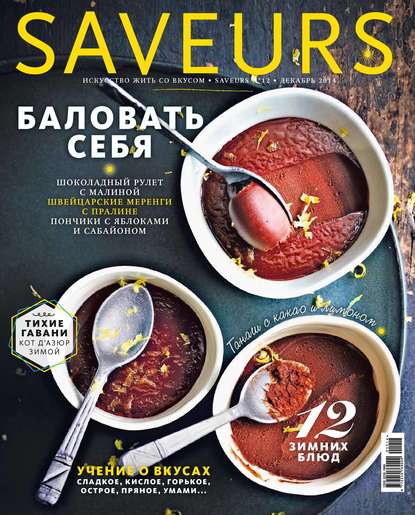 Журнал Saveurs №12/2014 - ИД «Бурда»