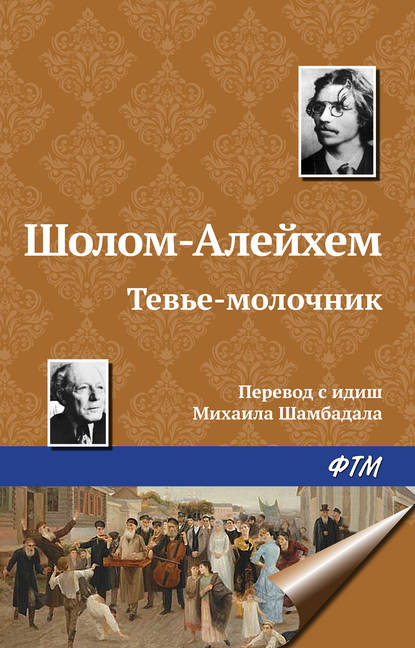 Тевье-молочник — Шолом-Алейхем