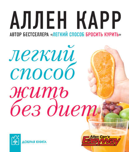 Легкий способ жить без диет - Аллен Карр