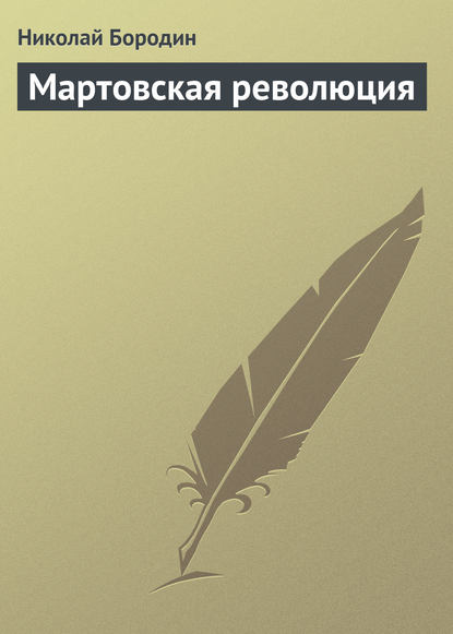 Мартовская революция - Николай Бородин