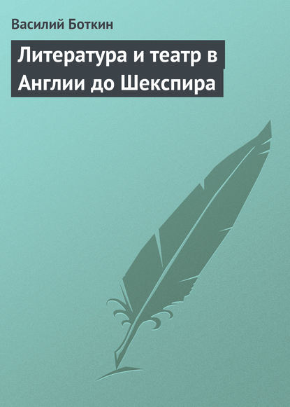 Литература и театр в Англии до Шекспира - Василий Боткин