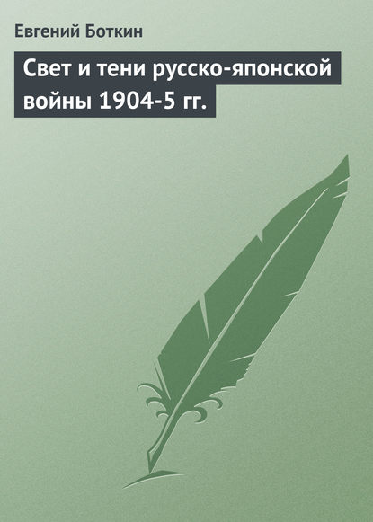 Свет и тени русско-японской войны 1904-5 гг. - Евгений Боткин