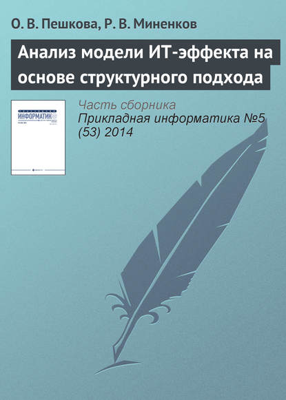 Анализ модели ИТ-эффекта на основе структурного подхода - О. В. Пешкова