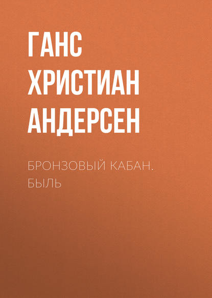 Бронзовый кабан. Быль - Ганс Христиан Андерсен